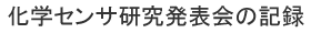 化学センサ研究発表会の記録