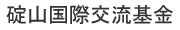 碇山国際交流基金