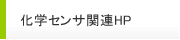 化学センサ関連HP