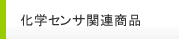 化学センサ関連商品