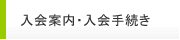 入会案内・入会手続き