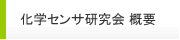 化学センサ研究会 概要