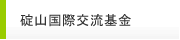 碇山国際交流基金