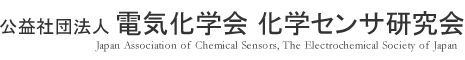 電気化学会 化学センサ研究会 Japan Association of Chemical Sensors, The Electrochemical Society of Japan